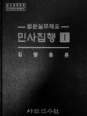 법원실무제요 민사집행 [Ⅰ]~[Ⅴ] 표지