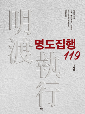이재석의 명도집행119 표지