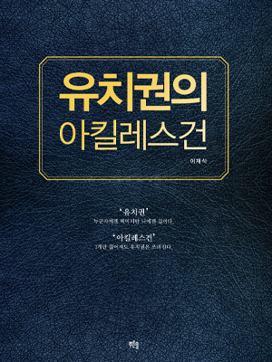 유치권의 아킬레스건 표지