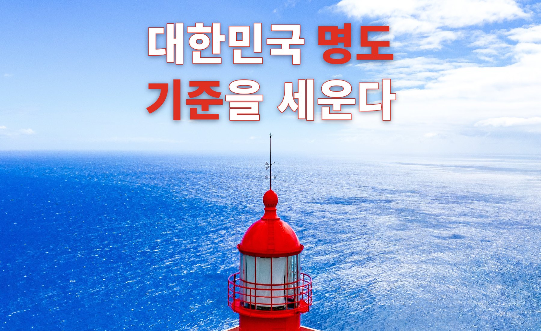 대한민국 명도 기준을 세운다 — 바다 위 빨간 등대