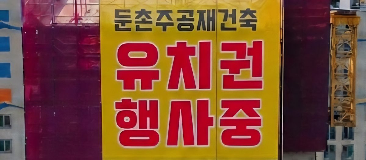 둔촌주공 재건축 현장의 유치권 행사중 현수막